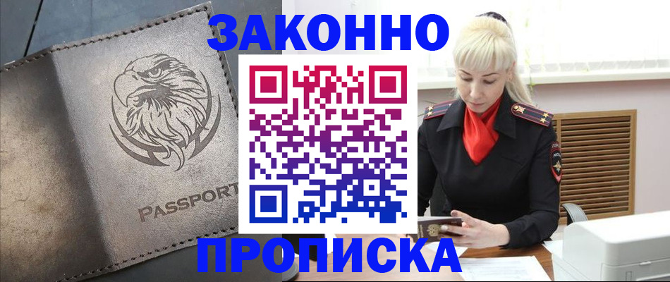 прописка в Ачинске